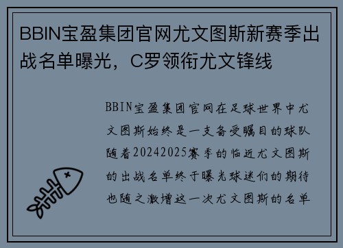 BBIN宝盈集团官网尤文图斯新赛季出战名单曝光，C罗领衔尤文锋线