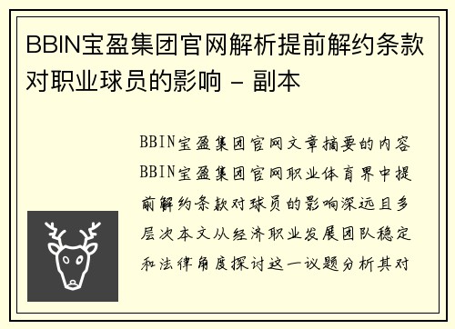 BBIN宝盈集团官网解析提前解约条款对职业球员的影响 - 副本