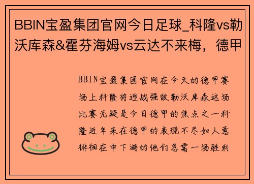 BBIN宝盈集团官网今日足球_科隆vs勒沃库森&霍芬海姆vs云达不来梅，德甲豪强巅峰对决