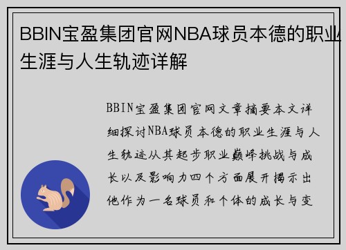 BBIN宝盈集团官网NBA球员本德的职业生涯与人生轨迹详解