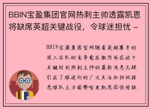 BBIN宝盈集团官网热刺主帅透露凯恩将缺席英超关键战役，令球迷担忧 - 副本