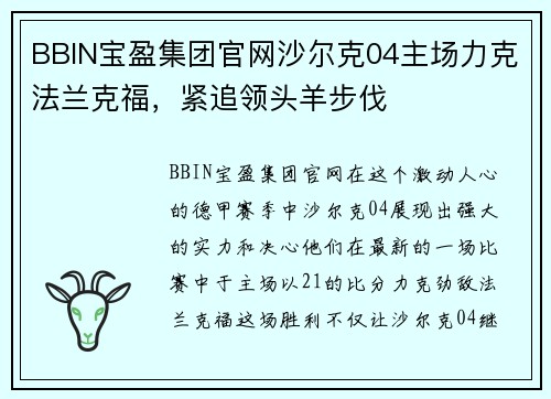 BBIN宝盈集团官网沙尔克04主场力克法兰克福，紧追领头羊步伐