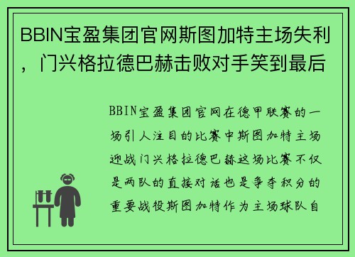 BBIN宝盈集团官网斯图加特主场失利，门兴格拉德巴赫击败对手笑到最后 - 副本