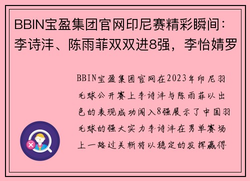 BBIN宝盈集团官网印尼赛精彩瞬间：李诗沣、陈雨菲双双进8强，李怡婧罗徐敏爆冷晋级