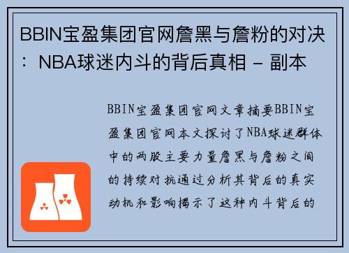 BBIN宝盈集团官网詹黑与詹粉的对决：NBA球迷内斗的背后真相 - 副本