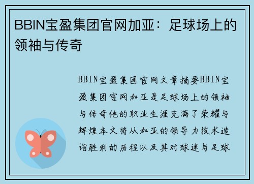 BBIN宝盈集团官网加亚：足球场上的领袖与传奇