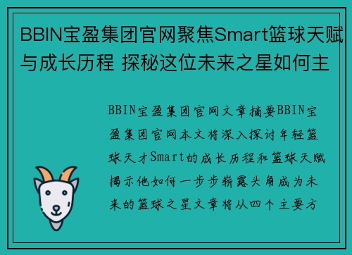 BBIN宝盈集团官网聚焦Smart篮球天赋与成长历程 探秘这位未来之星如何主宰赛场
