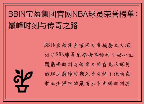 BBIN宝盈集团官网NBA球员荣誉榜单：巅峰时刻与传奇之路