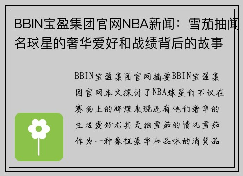 BBIN宝盈集团官网NBA新闻：雪茄抽闻名球星的奢华爱好和战绩背后的故事