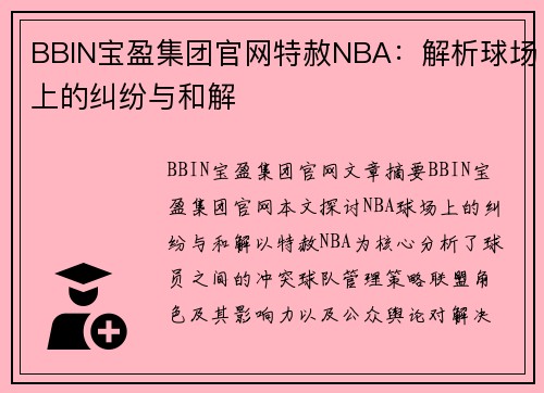 BBIN宝盈集团官网特赦NBA：解析球场上的纠纷与和解