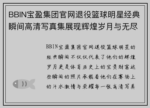 BBIN宝盈集团官网退役篮球明星经典瞬间高清写真集展现辉煌岁月与无尽风采 - 副本