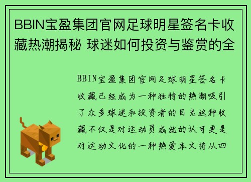 BBIN宝盈集团官网足球明星签名卡收藏热潮揭秘 球迷如何投资与鉴赏的全攻略