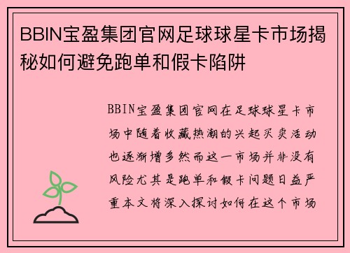 BBIN宝盈集团官网足球球星卡市场揭秘如何避免跑单和假卡陷阱