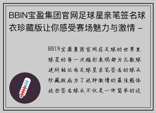 BBIN宝盈集团官网足球星亲笔签名球衣珍藏版让你感受赛场魅力与激情 - 副本