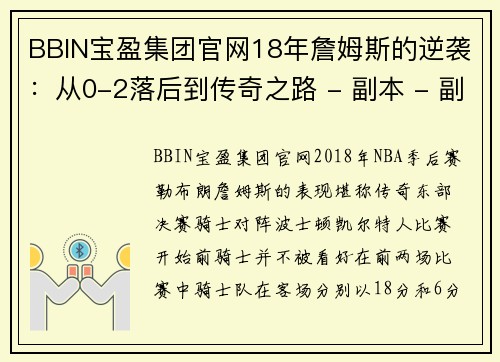 BBIN宝盈集团官网18年詹姆斯的逆袭：从0-2落后到传奇之路 - 副本 - 副本