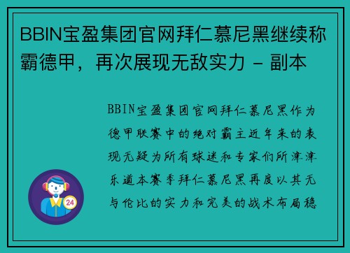 BBIN宝盈集团官网拜仁慕尼黑继续称霸德甲，再次展现无敌实力 - 副本