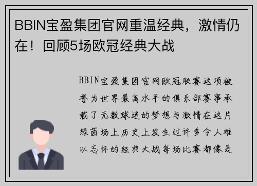 BBIN宝盈集团官网重温经典，激情仍在！回顾5场欧冠经典大战