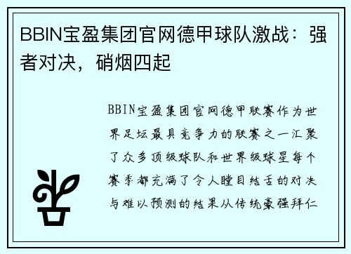 BBIN宝盈集团官网德甲球队激战：强者对决，硝烟四起