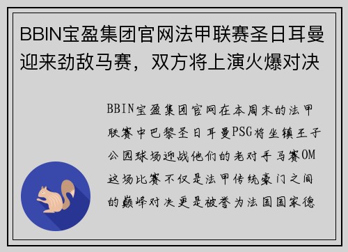 BBIN宝盈集团官网法甲联赛圣日耳曼迎来劲敌马赛，双方将上演火爆对决