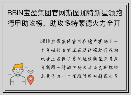 BBIN宝盈集团官网斯图加特新星领跑德甲助攻榜，助攻多特蒙德火力全开!