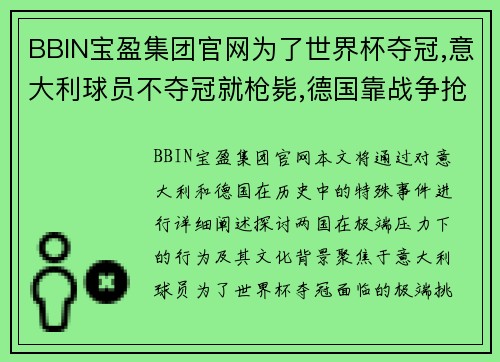 BBIN宝盈集团官网为了世界杯夺冠,意大利球员不夺冠就枪毙,德国靠战争抢别国 - 副本