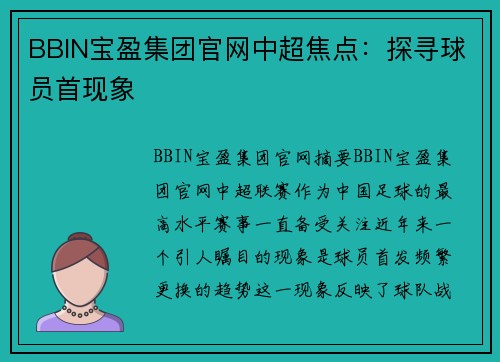 BBIN宝盈集团官网中超焦点：探寻球员首现象