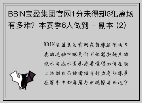 BBIN宝盈集团官网1分未得却6犯离场有多难？本赛季6人做到 - 副本 (2)