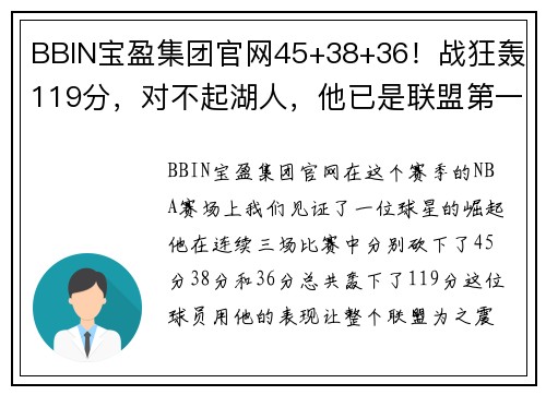 BBIN宝盈集团官网45+38+36！战狂轰119分，对不起湖人，他已是联盟第一分卫！