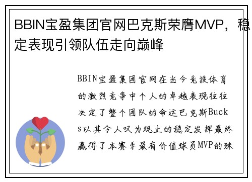 BBIN宝盈集团官网巴克斯荣膺MVP，稳定表现引领队伍走向巅峰