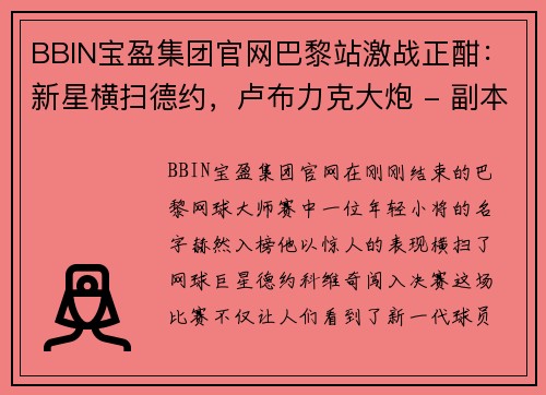 BBIN宝盈集团官网巴黎站激战正酣：新星横扫德约，卢布力克大炮 - 副本