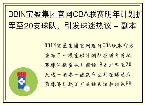BBIN宝盈集团官网CBA联赛明年计划扩军至20支球队，引发球迷热议 - 副本 (2)
