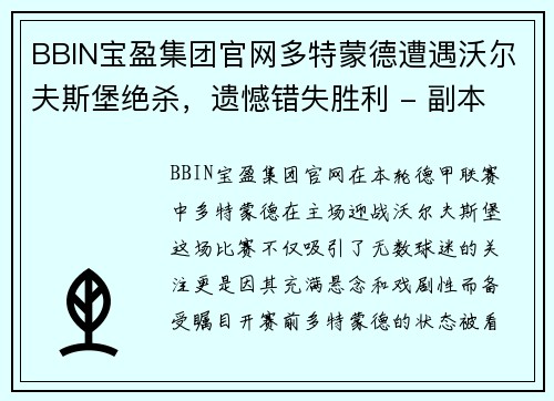 BBIN宝盈集团官网多特蒙德遭遇沃尔夫斯堡绝杀，遗憾错失胜利 - 副本