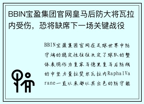 BBIN宝盈集团官网皇马后防大将瓦拉内受伤，恐将缺席下一场关键战役