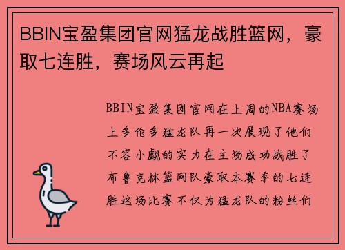 BBIN宝盈集团官网猛龙战胜篮网，豪取七连胜，赛场风云再起