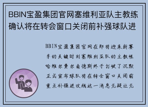 BBIN宝盈集团官网塞维利亚队主教练确认将在转会窗口关闭前补强球队进攻线 - 副本