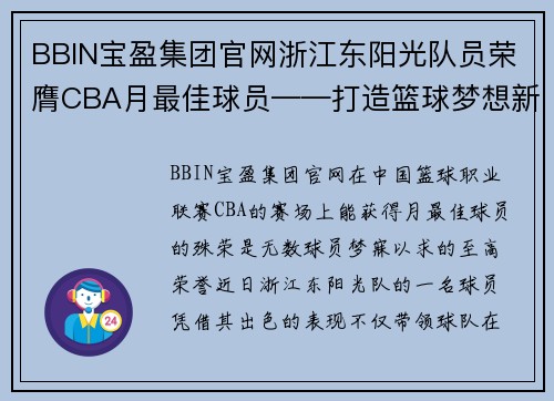BBIN宝盈集团官网浙江东阳光队员荣膺CBA月最佳球员——打造篮球梦想新巅峰