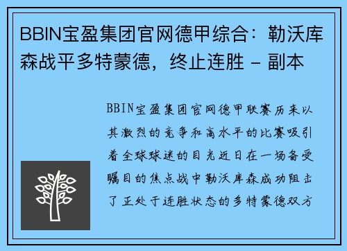 BBIN宝盈集团官网德甲综合：勒沃库森战平多特蒙德，终止连胜 - 副本