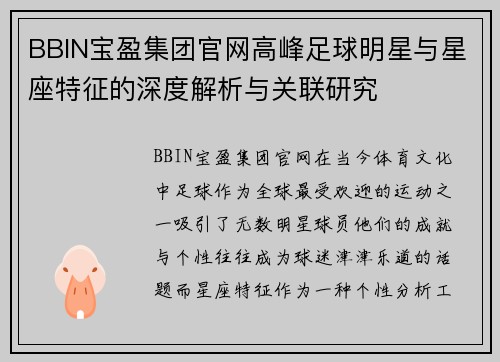 BBIN宝盈集团官网高峰足球明星与星座特征的深度解析与关联研究