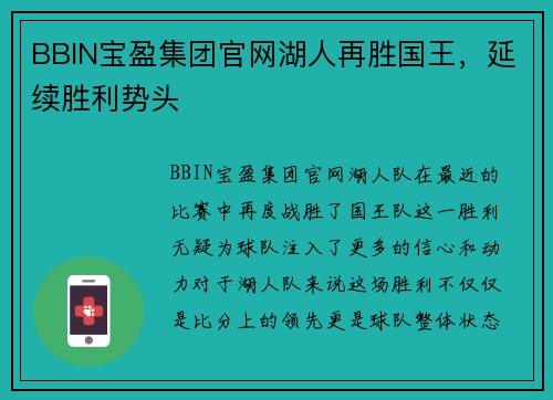 BBIN宝盈集团官网湖人再胜国王，延续胜利势头