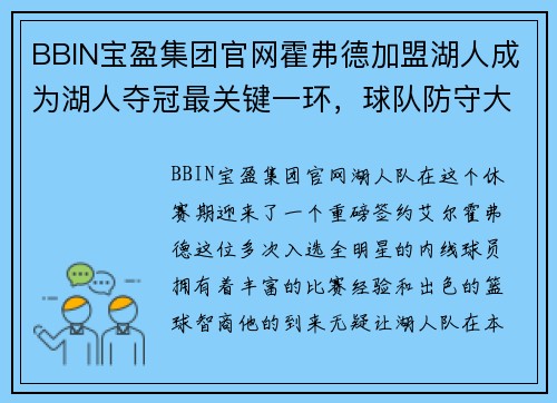 BBIN宝盈集团官网霍弗德加盟湖人成为湖人夺冠最关键一环，球队防守大膨胀有望称霸西决