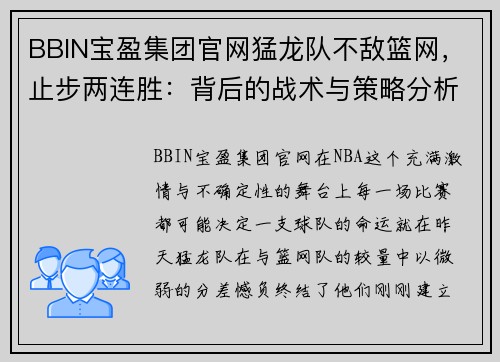 BBIN宝盈集团官网猛龙队不敌篮网，止步两连胜：背后的战术与策略分析