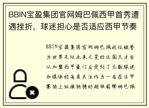 BBIN宝盈集团官网姆巴佩西甲首秀遭遇挫折，球迷担心是否适应西甲节奏？