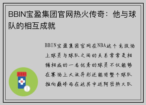 BBIN宝盈集团官网热火传奇：他与球队的相互成就