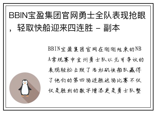 BBIN宝盈集团官网勇士全队表现抢眼，轻取快船迎来四连胜 - 副本