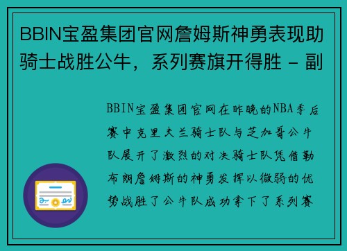 BBIN宝盈集团官网詹姆斯神勇表现助骑士战胜公牛，系列赛旗开得胜 - 副本