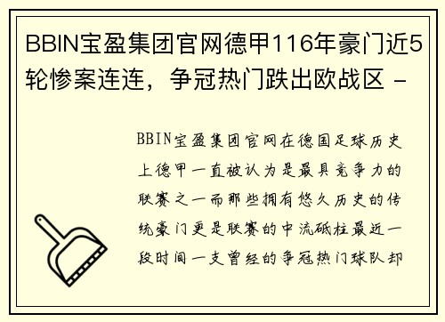 BBIN宝盈集团官网德甲116年豪门近5轮惨案连连，争冠热门跌出欧战区 - 副本