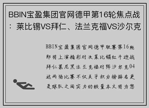 BBIN宝盈集团官网德甲第16轮焦点战：莱比锡VS拜仁、法兰克福VS沙尔克04