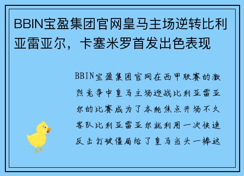 BBIN宝盈集团官网皇马主场逆转比利亚雷亚尔，卡塞米罗首发出色表现