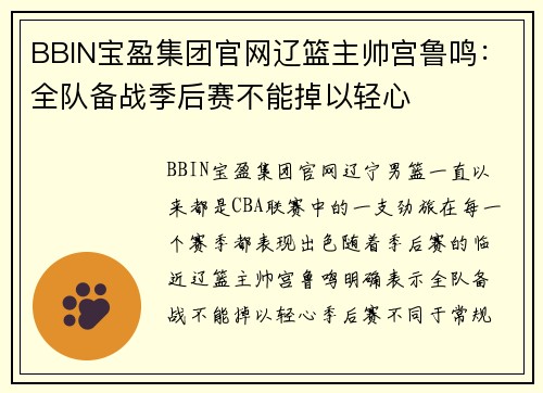 BBIN宝盈集团官网辽篮主帅宫鲁鸣：全队备战季后赛不能掉以轻心