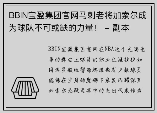 BBIN宝盈集团官网马刺老将加索尔成为球队不可或缺的力量！ - 副本